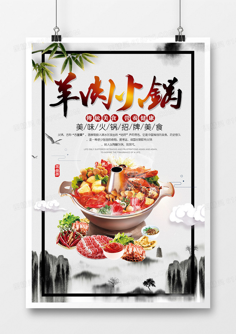 中国风创意羊肉火锅美食海报
